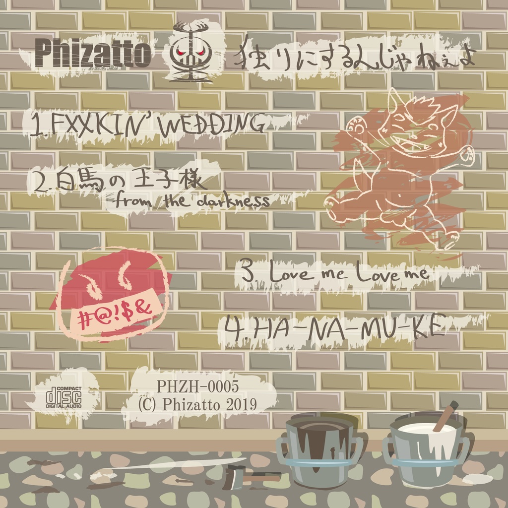 独りにするんじゃねぇよ