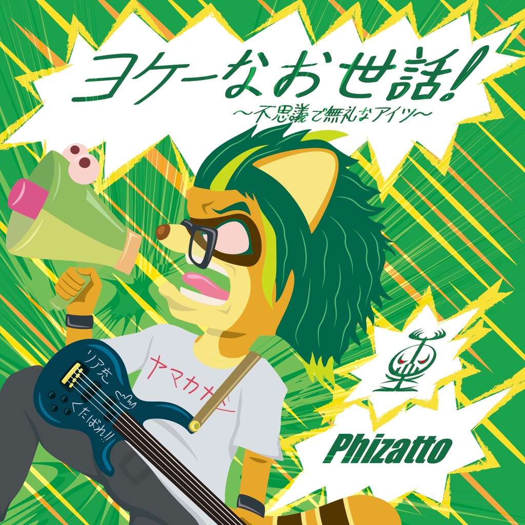 ヨケーなお世話! ~不思議で無礼なアイツ~