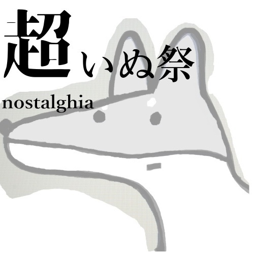 詩集「超いぬ祭」