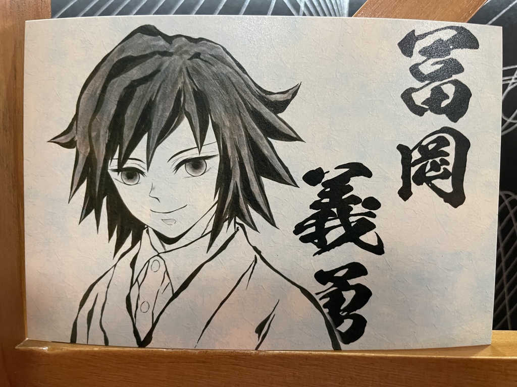 冨岡義勇（短髪）＊鬼滅の刃イラスト（ハガキサイズ＆A4サイズ）