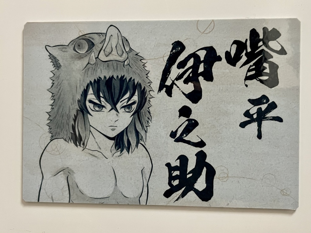 嘴平伊之助（ウトウト）横ver.マグネット＆ステッカーセット＊鬼滅の刃イラスト