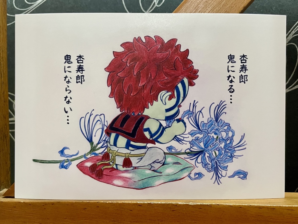 猗窩座（花占い）＊鬼滅の刃イラスト（ハガキサイズ＆A4サイズ）