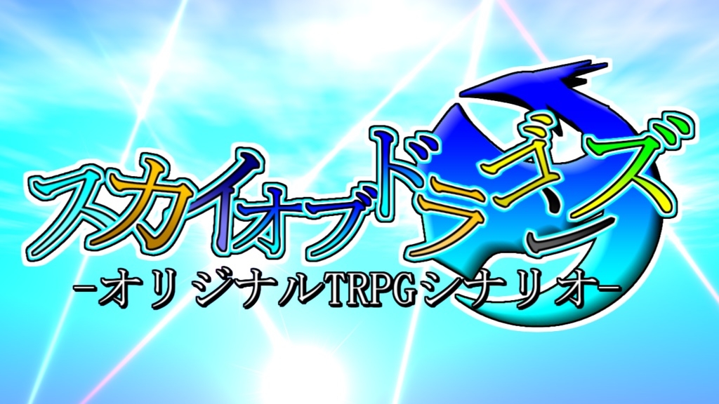 [オリジナルTRPGシナリオ]　スカイオブドラゴンズ　[始まりの物語]