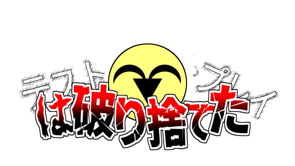 【クトゥルフ神話TRPG】テストプレイは破り捨てた【ショートシナリオ集】