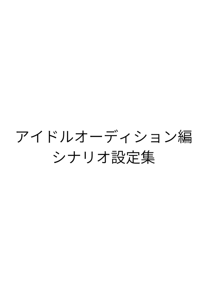 「アイドルオーディション編」シナリオ設定集