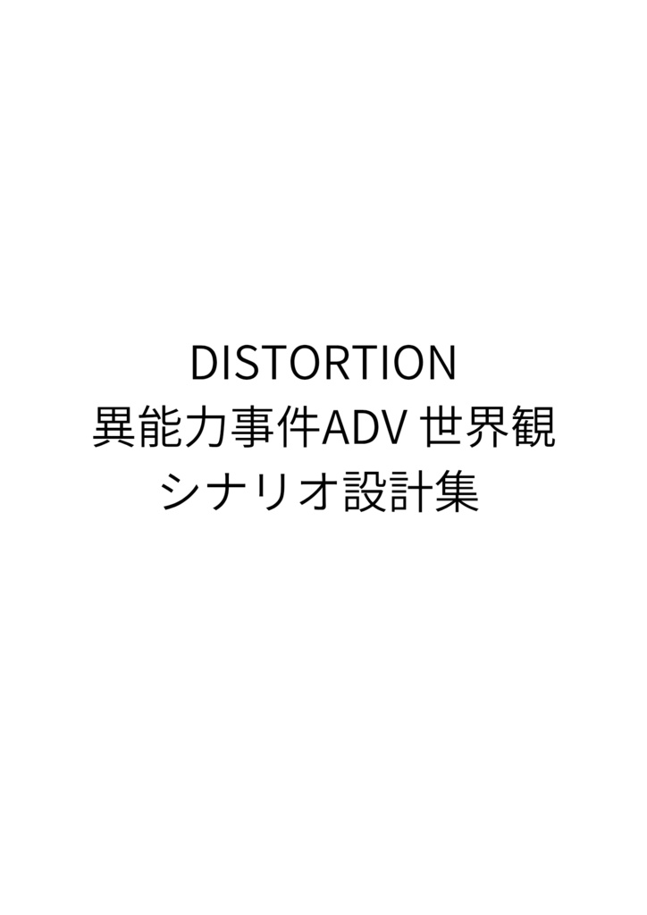 DISTORTION ― 異能力事件ADV 世界観・シナリオ設計集 ―