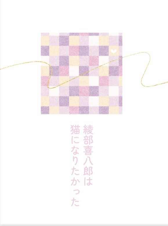 綾部喜八郎は猫になりたかった