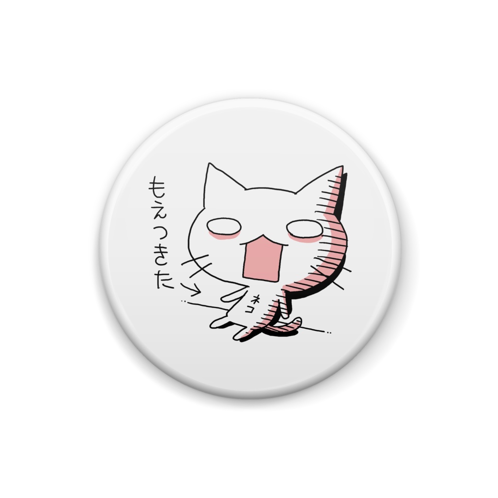 もえつきネコ　バッジ
