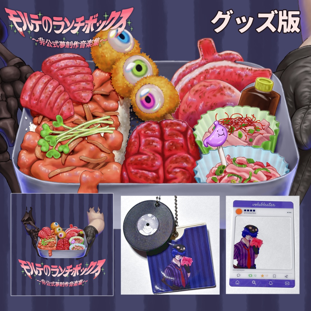 【グッズ版】モルテのランチボックス〜非公式夢創作音楽集〜