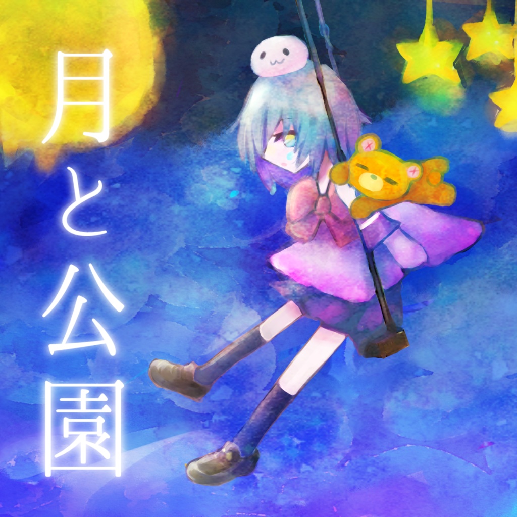【2nd mini Album】月と公園 / まんじゅう