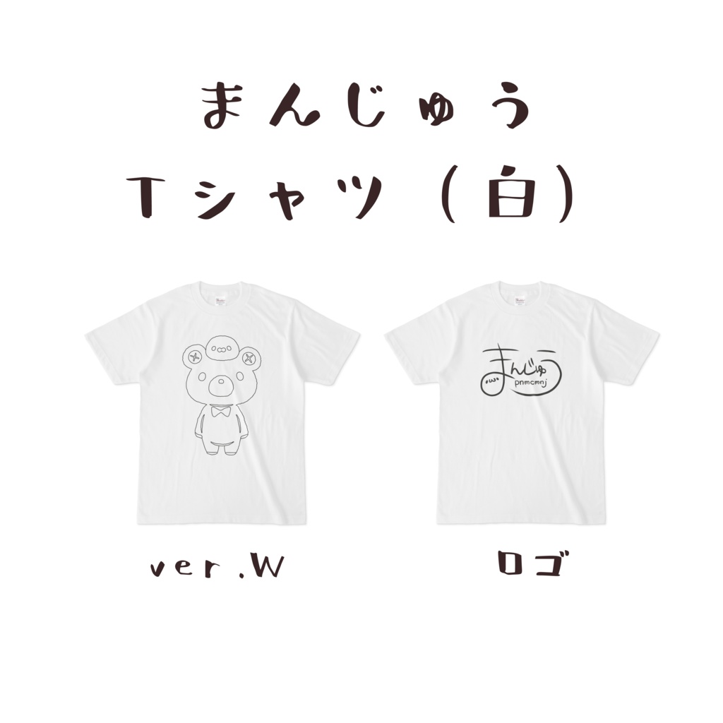 まんじゅうTシャツ(白)