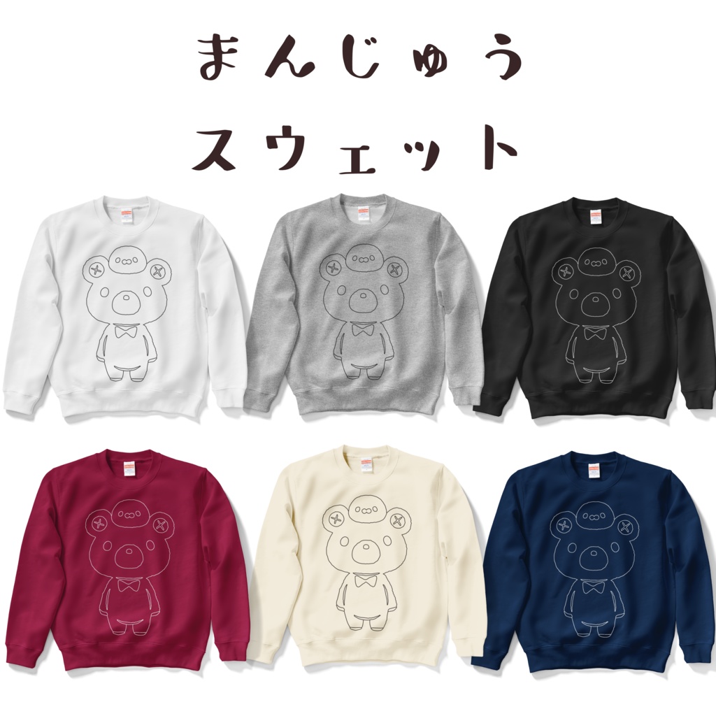 まんじゅうスウェット