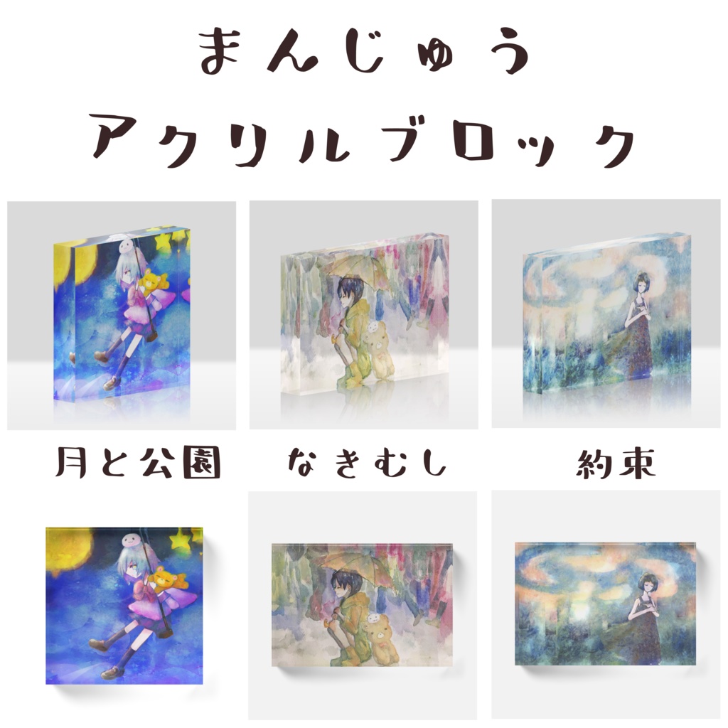 まんじゅうアクリルブロック