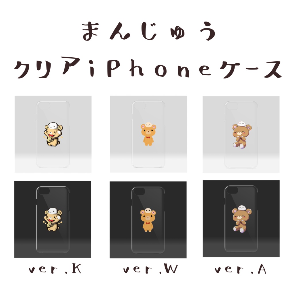 まんじゅうクリアiPhoneケース