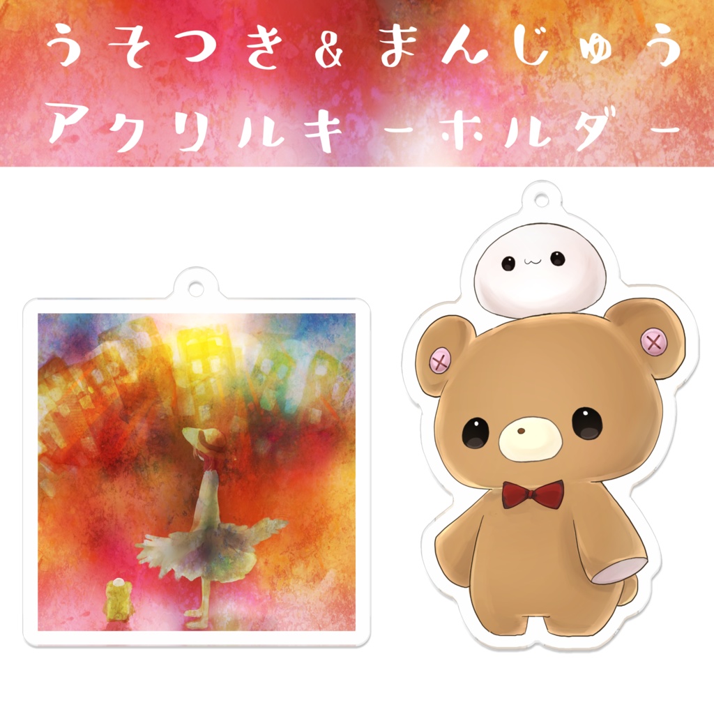 うそつき＆まんじゅうアクリルキーホルダー