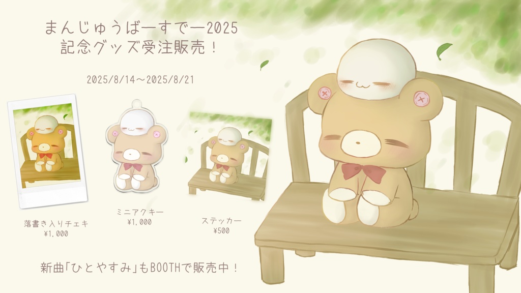 【受注生産】 #まんじゅうばーすでー2025 記念グッズ