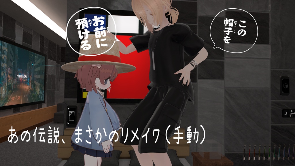 【3Dモデル】あの日の麦わら帽子【VRChat想定】