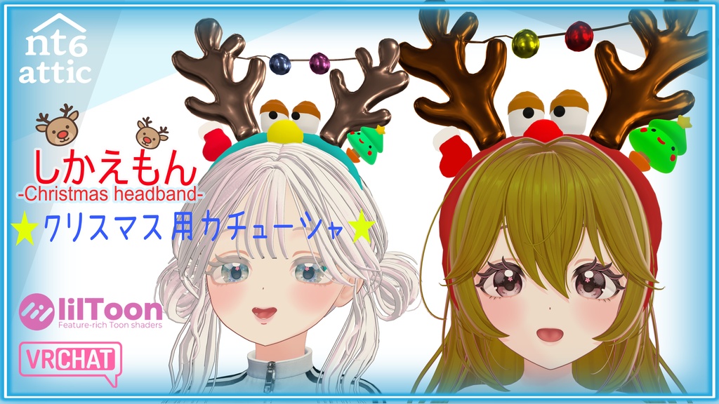 【3Dモデル】クリスマス用カチューシャ しかえもん【VRChat想定】