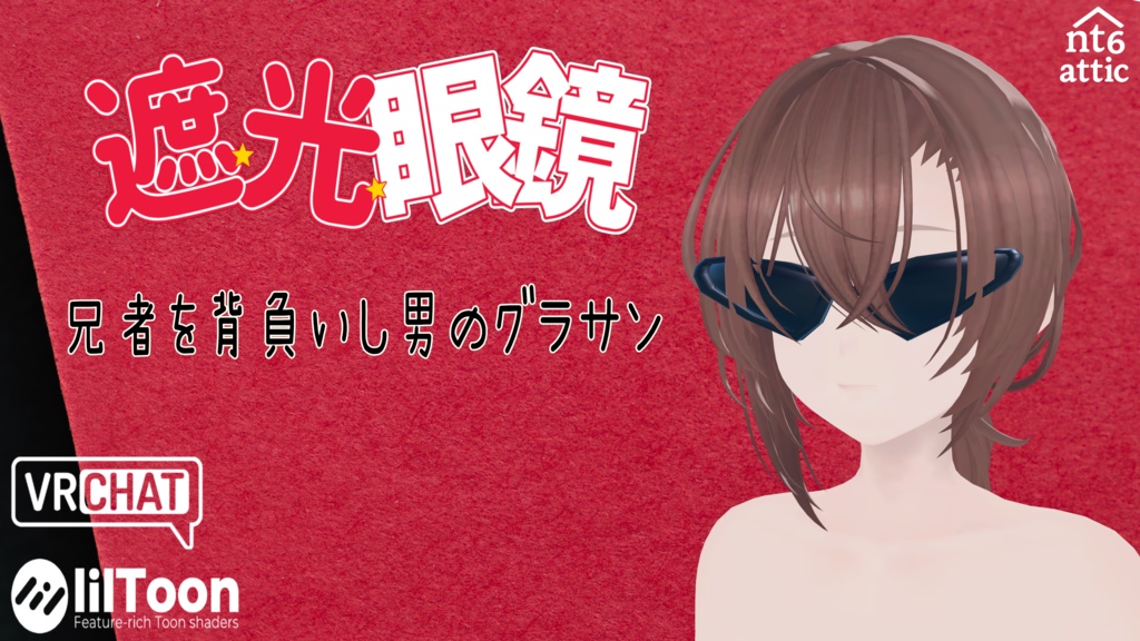 【VRChat想定】遮光眼鏡 兄者を背負いし男のサングラス【3Dモデル】