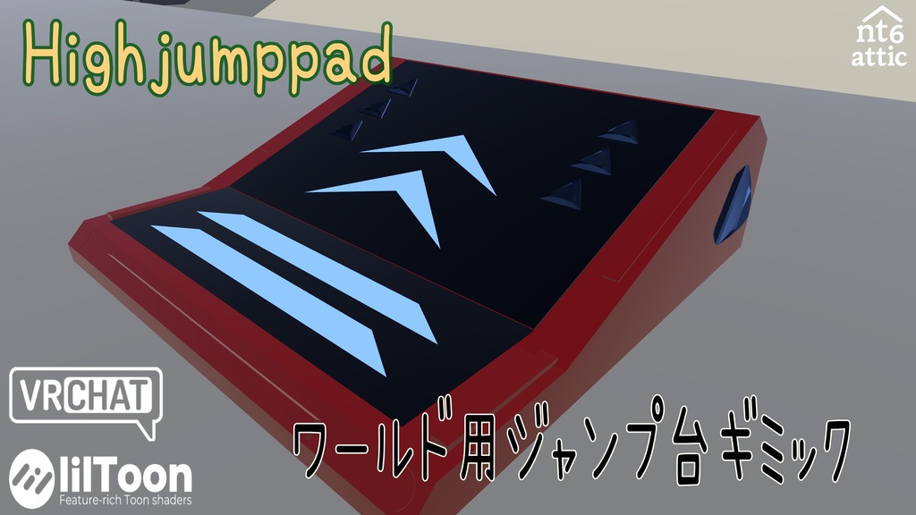 【VRChatワールド用】Highjumppad【ジャンプ台】