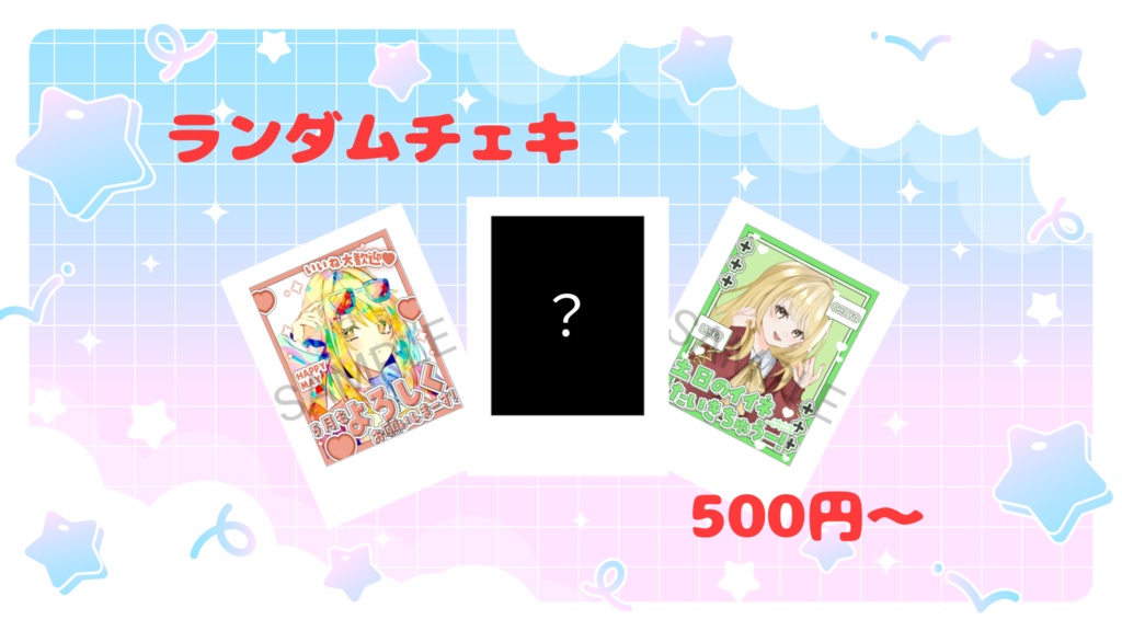 ランダムチェキ