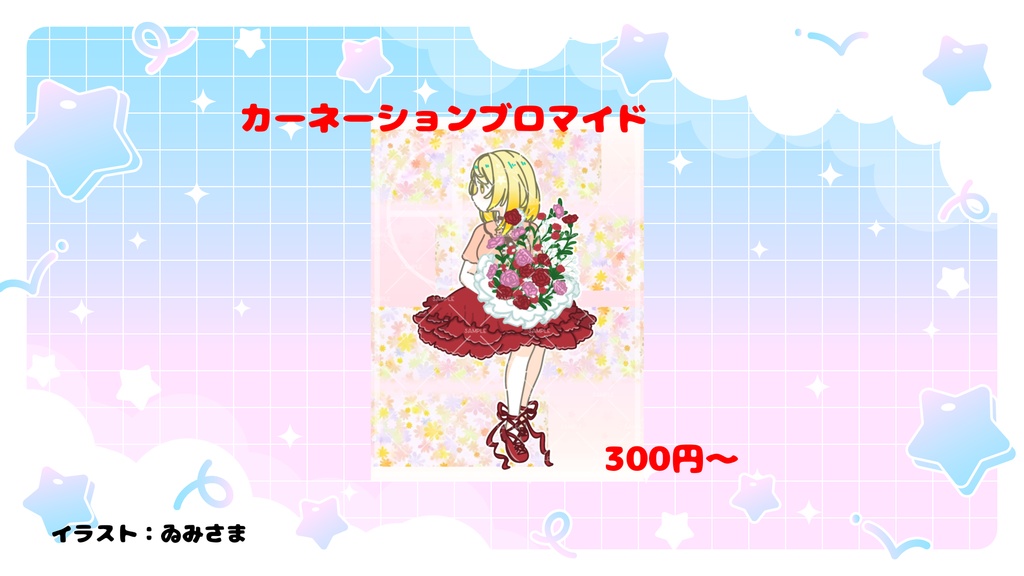 L版カーネーションブロマイド