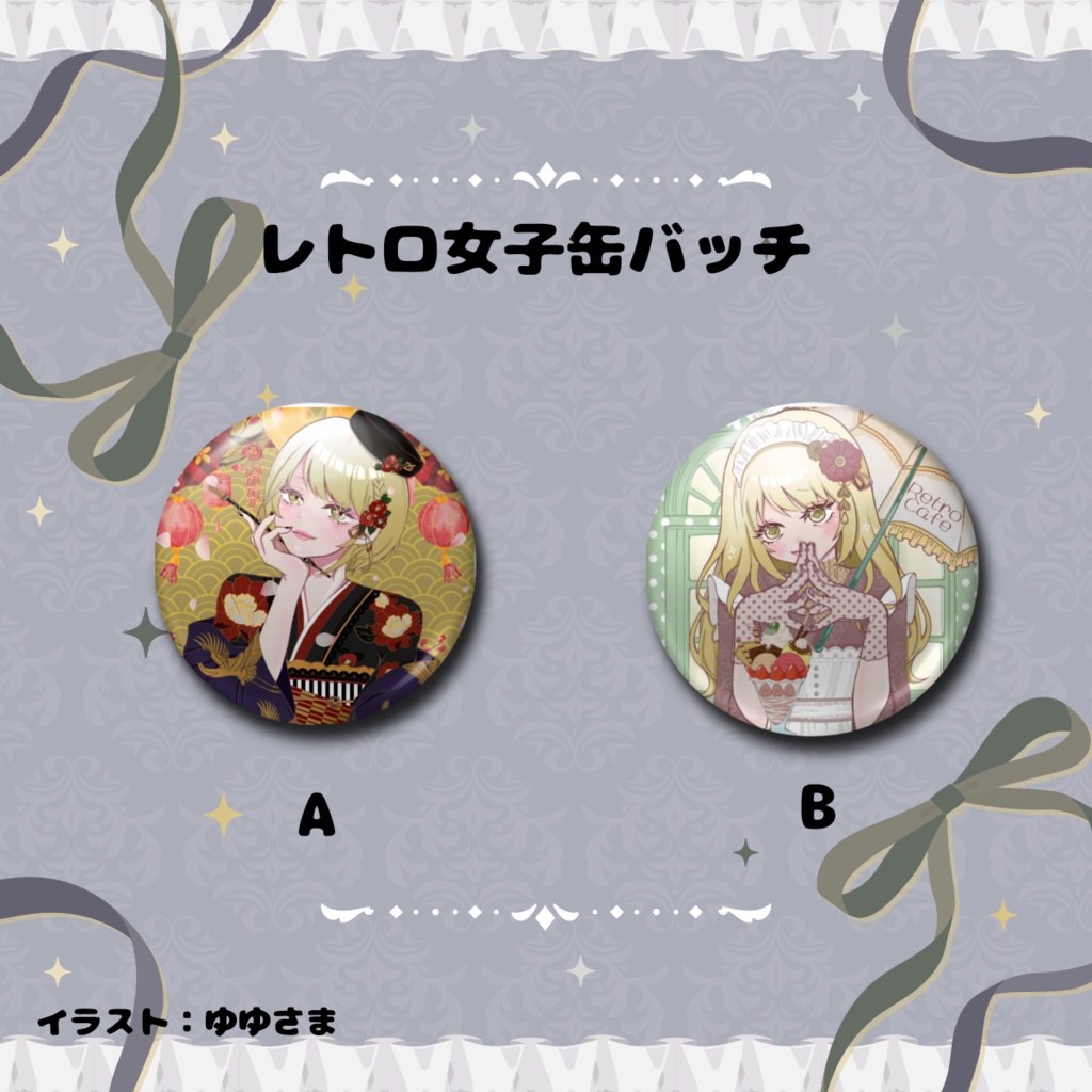 レトロ女子シリーズ