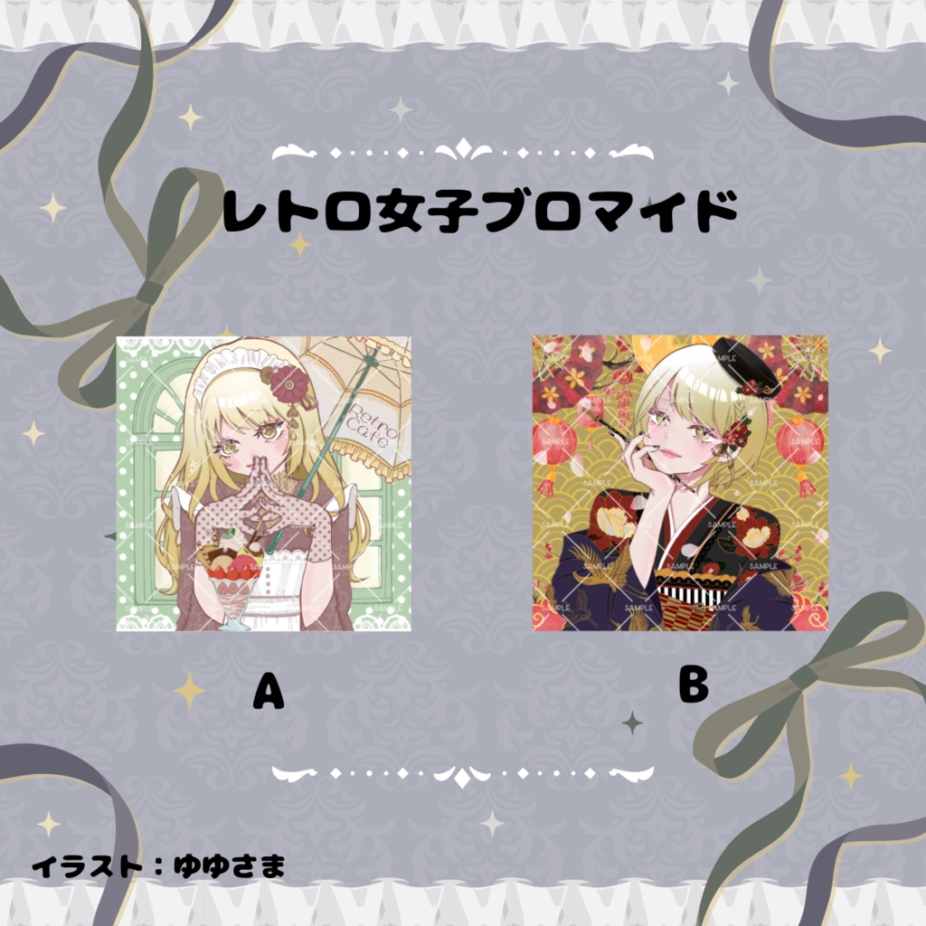 レトロ女子シリーズ