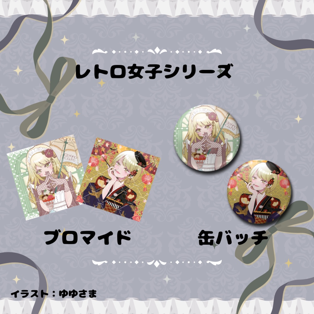 レトロ女子シリーズ