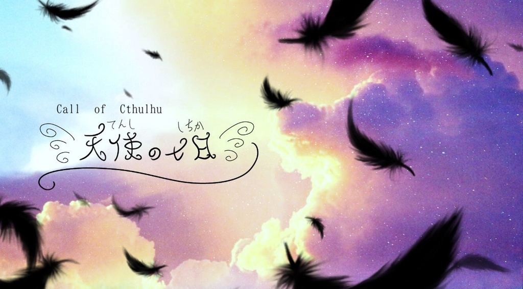 【CoCシナリオ】天使の七日