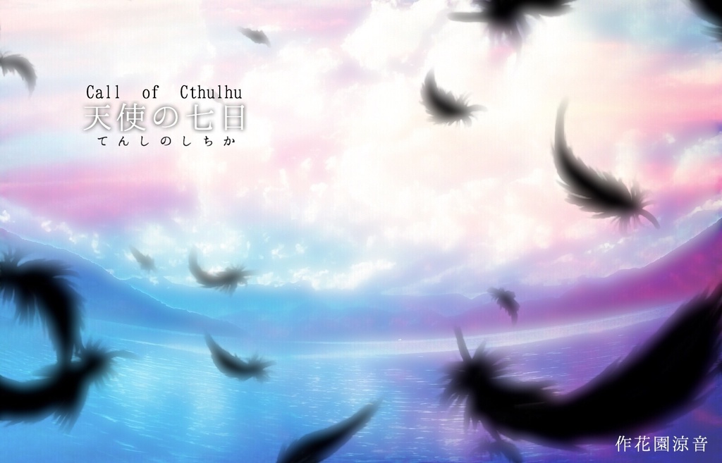 【CoCシナリオ】天使の七日