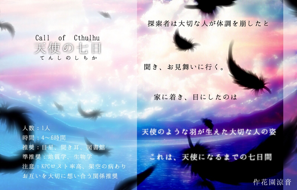 【CoCシナリオ】天使の七日