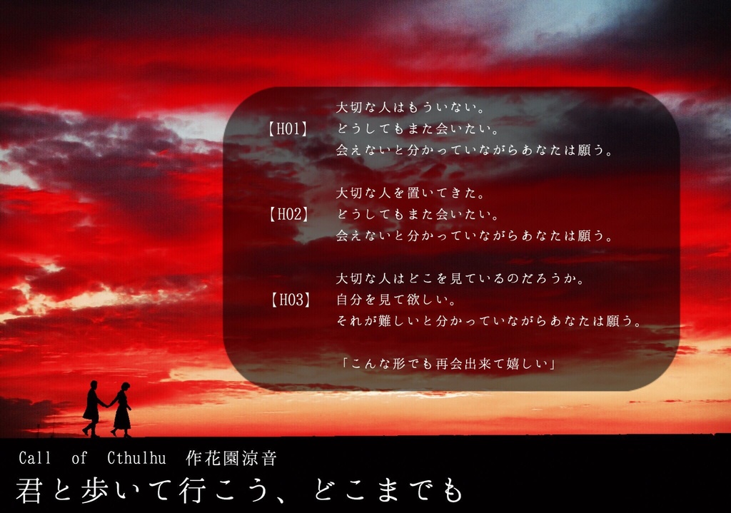 【CoCシナリオ】君と歩いて行こう、どこまでも