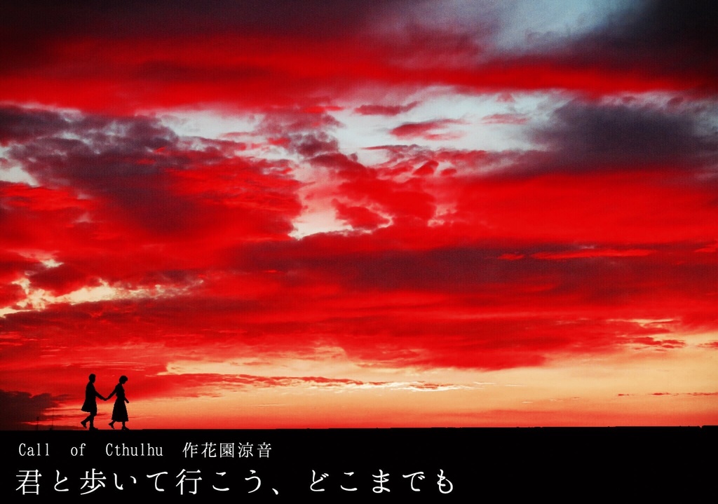 【CoCシナリオ】君と歩いて行こう、どこまでも