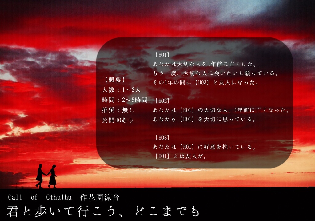 【CoCシナリオ】君と歩いて行こう、どこまでも