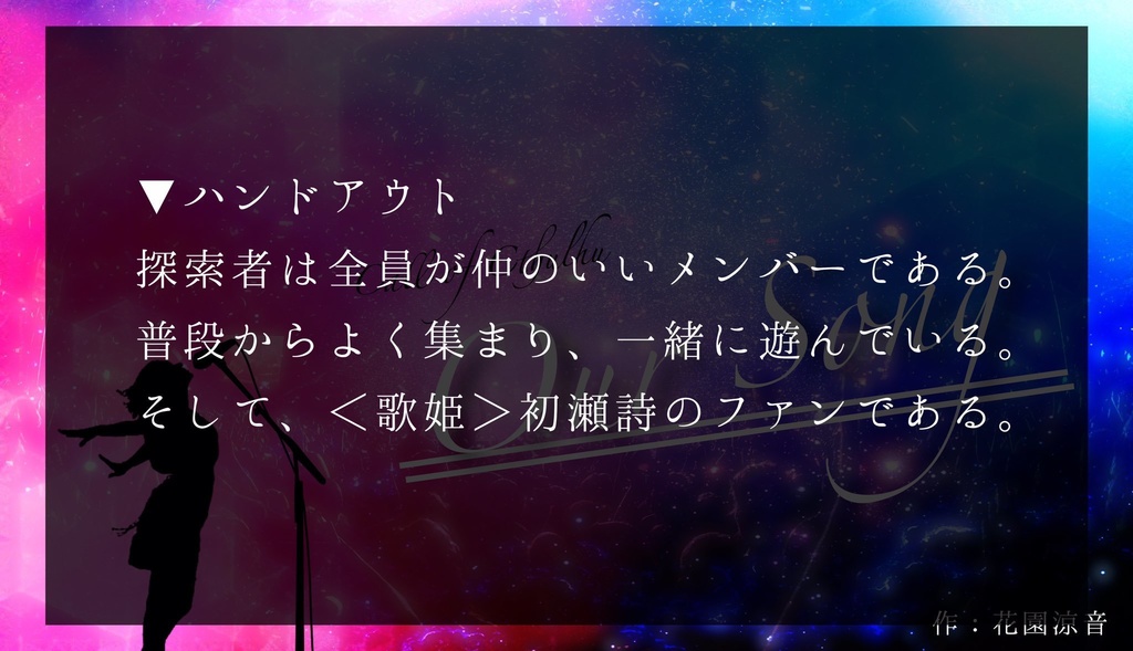 【CoCシナリオ】Our Song