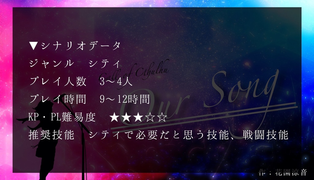 【CoCシナリオ】Our Song