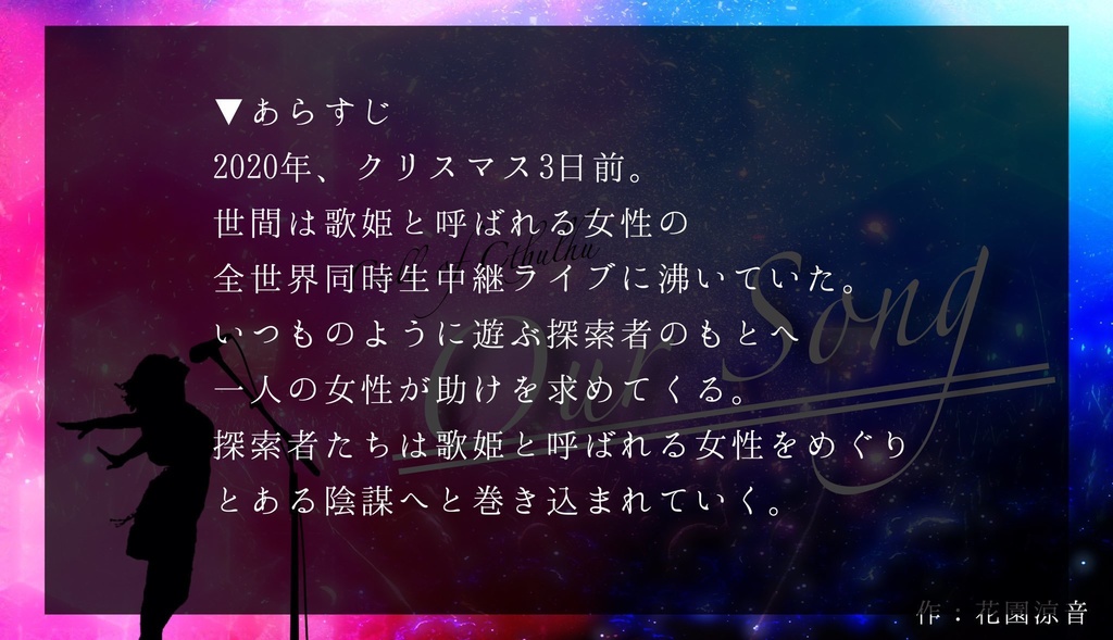 【CoCシナリオ】Our Song