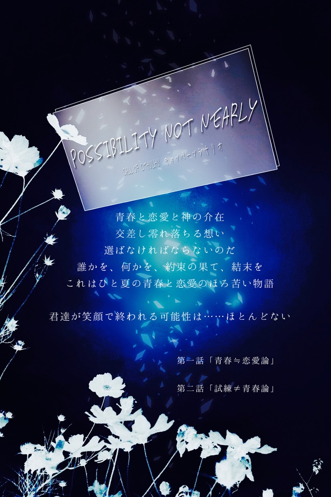 【CoCシナリオ】POSSIBILITY NOT NEARLY