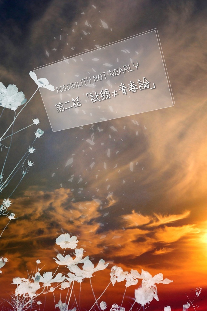 【CoCシナリオ】POSSIBILITY NOT NEARLY