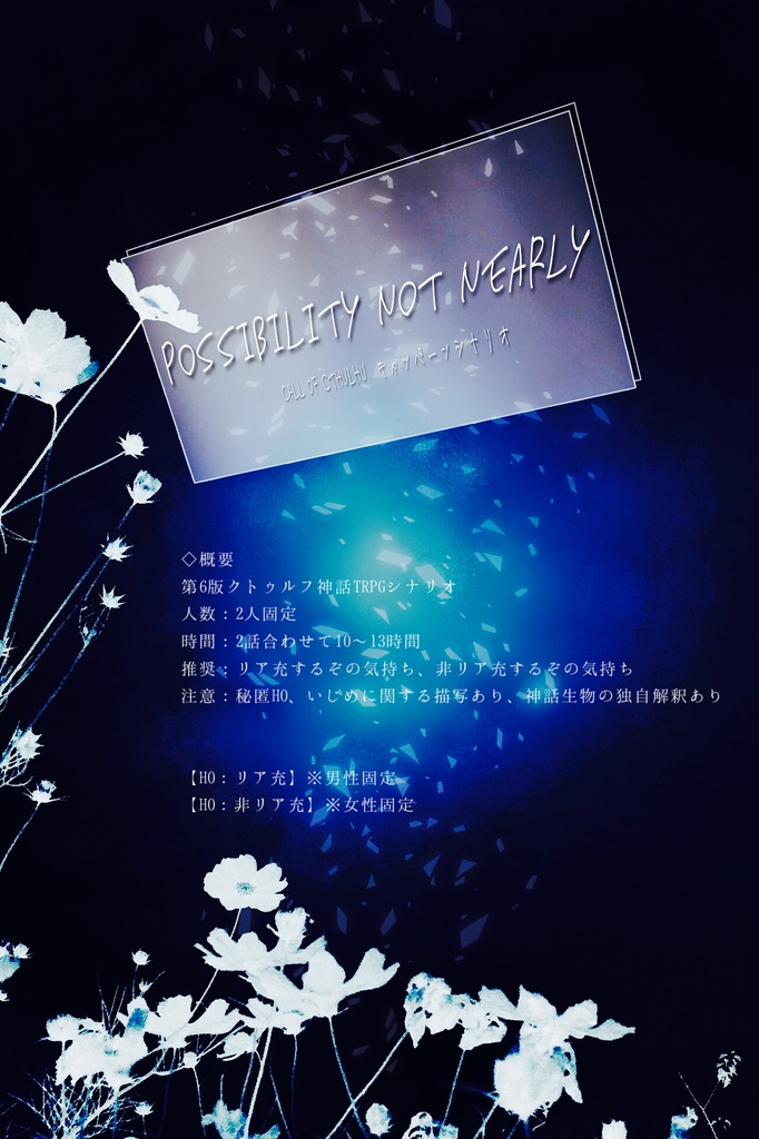 【CoCシナリオ】POSSIBILITY NOT NEARLY