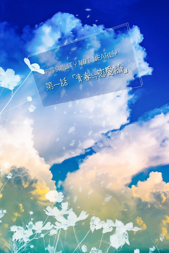 【CoCシナリオ】POSSIBILITY NOT NEARLY