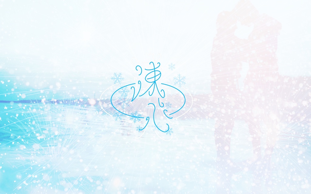 【CoCシナリオ】化け物と呼ばれた少年のお話 + 凍心