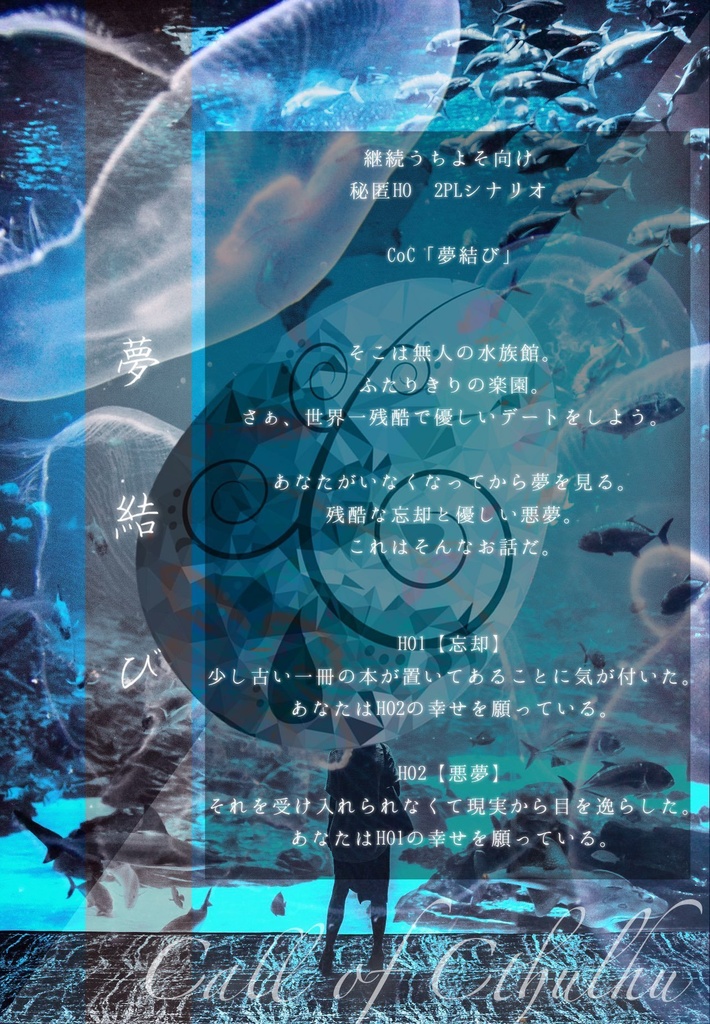 【CoCシナリオ】夢結び