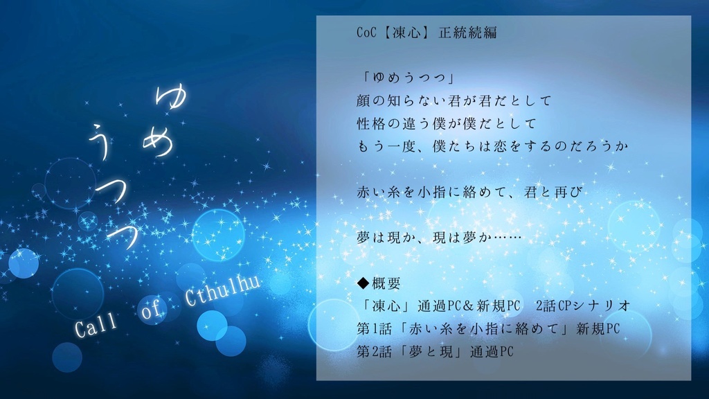 【CoCシナリオ】凍心キャンペーン「ゆめうつつ」