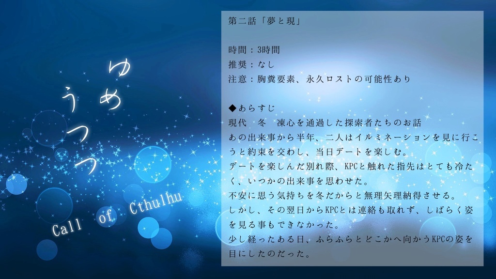 【CoCシナリオ】凍心キャンペーン「ゆめうつつ」