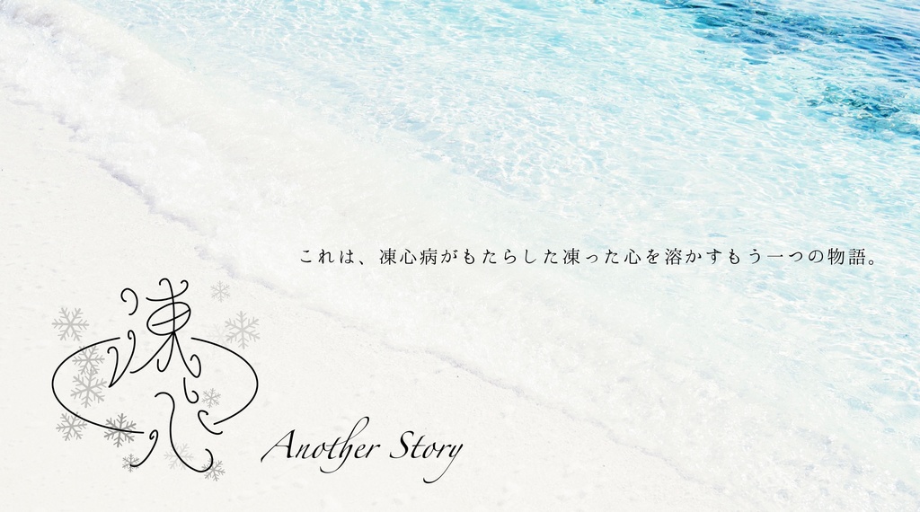 【CoCシナリオ】凍心 Another Story