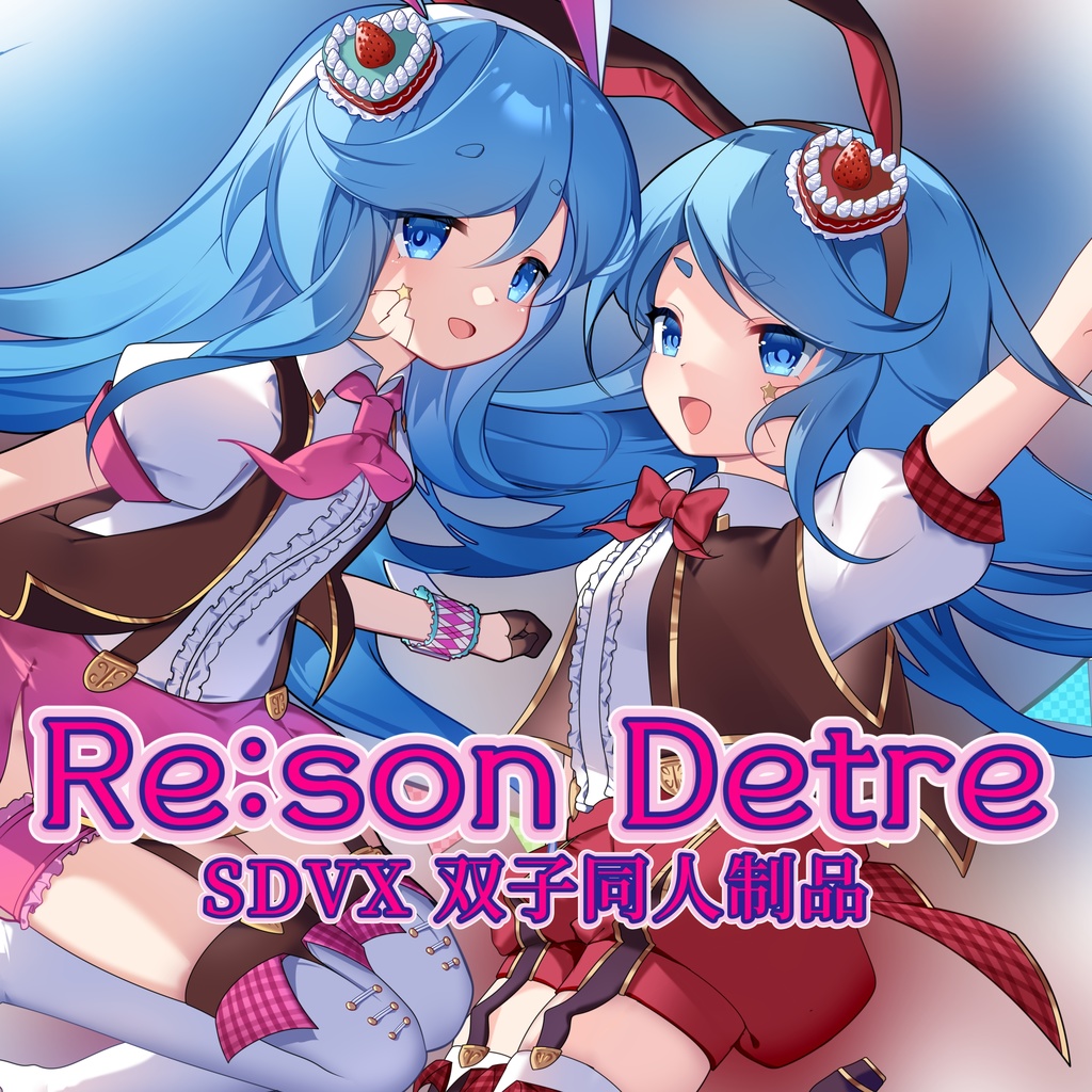 〖SDVX〗ニア&ノア Re:son Detre 同人グッズ
