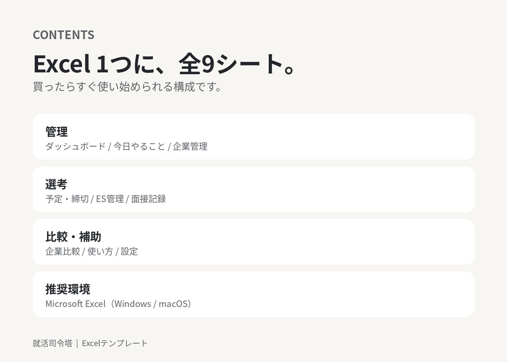 【就活生向け】就活司令塔|締切・ES・面接・企業比較を1つで管理できるExcel