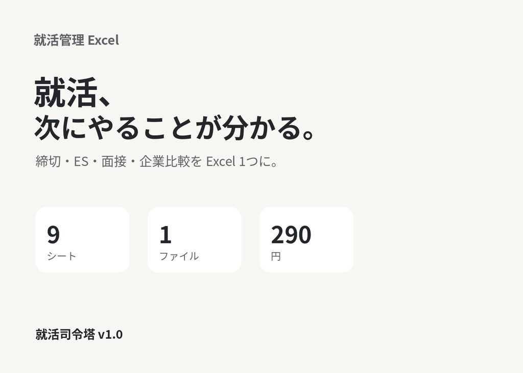 【就活生向け】就活司令塔｜締切・ES・面接・企業比較を1つで管理できるExcel